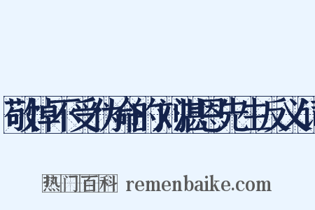 敬悼不受伪命的刘湛恩先生反义词是什么意思的图片